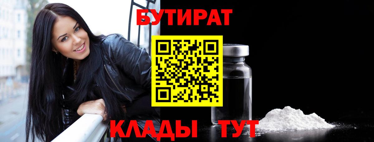 Бутират  Вход с VPN  Клинцы  БУТИРАТ 1.4BDO 