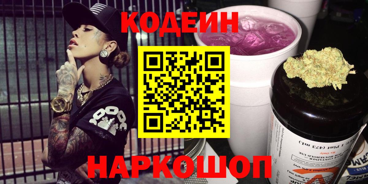 Codein Purple Drank  Вход с VPN  Клинцы 